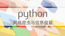 Python网络爬虫与信息提取