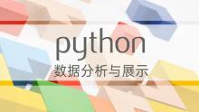 Python数据分析与展示