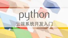 Python云端系统开发入门
