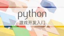 Python游戏开发入门