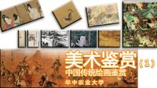 美术鉴赏——中国传统绘画鉴赏