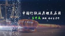 中国行政法原理及应用